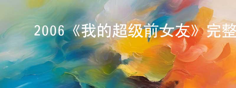 ﻿常炜的网络影视资源,﻿2006《我的超级前女友》完整版电影/在线观看/百度云-美剧天堂